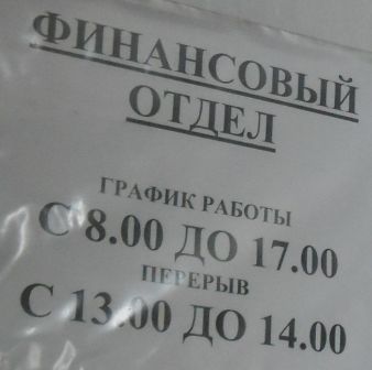 график работы финансового управления СИ 5