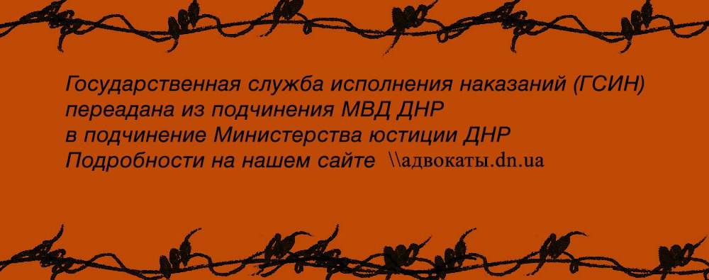 Подведомственность ГСИН ДНР изменена с МВД на минюст адвокат Донецк