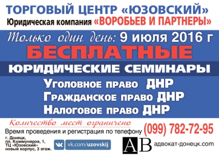 Юристы Донецка жителям города - семинар в Юзовском 09.07.2016
