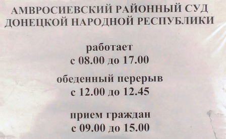 Адвокат суд амвросиевка ДНР