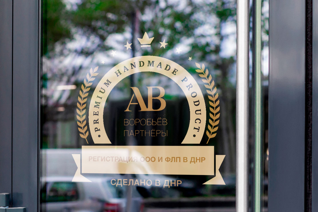 Регистрация предприятий в ДНР от адвокатов и юристов Воробьёв