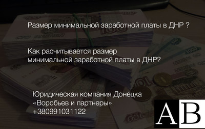Размер минимальной заработной платы в ДНР составляет на 2016-2017 год