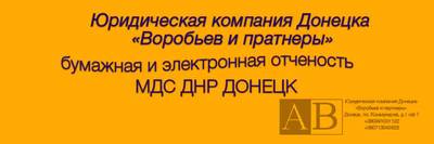 Юридическая компания Донецка