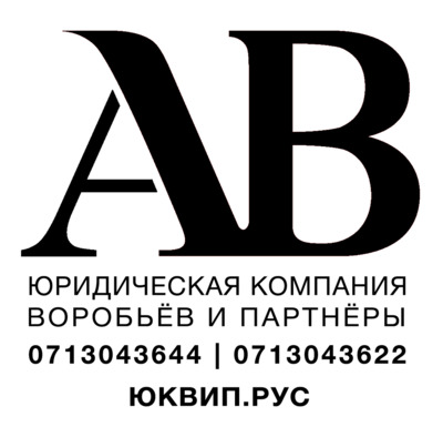 Юридическая компания Воробьёв и партнёры