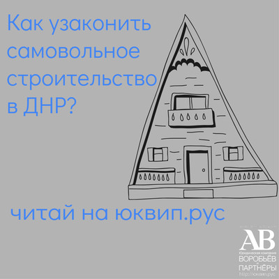 Правила введения в эксплуатацию самовольного строительства от ЮК